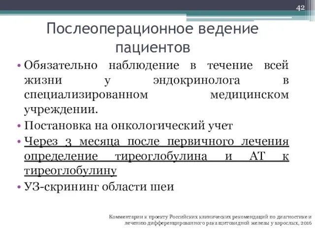 Послеоперационное ведение пациентов Обязательно наблюдение в течение всей жизни у эндокринолога в