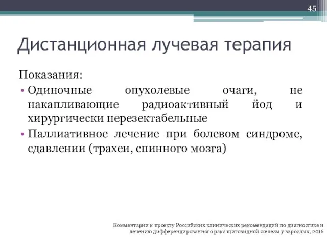 Дистанционная лучевая терапия Показания: Одиночные опухолевые очаги, не накапливающие радиоактивный йод и