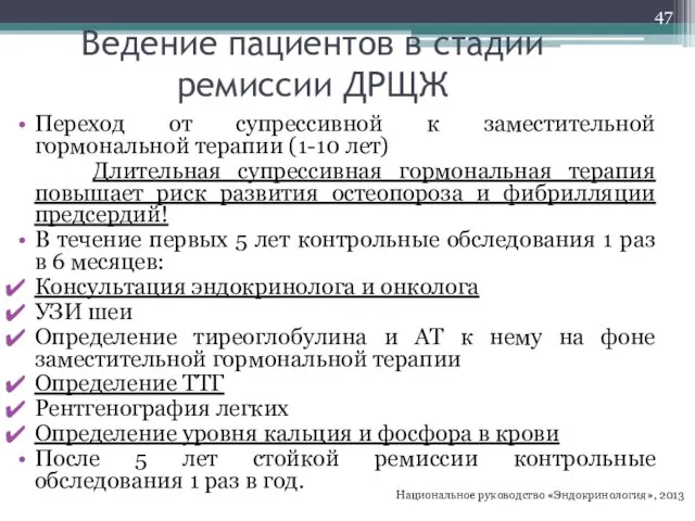 Ведение пациентов в стадии ремиссии ДРЩЖ Переход от супрессивной к заместительной гормональной