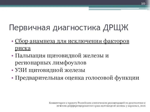 Первичная диагностика ДРЩЖ Сбор анамнеза для исключения факторов риска Пальпация щитовидной железы