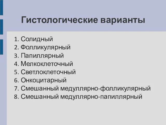 Гистологические варианты 1. Солидный 2. Фолликулярный 3. Папиллярный 4. Мелкоклеточный 5. Светлоклеточный