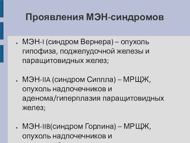 Проявления МЭН-синдромов МЭН-I (синдром Вернера) – опухоль гипофиза, поджелудочной железы и паращитовидных