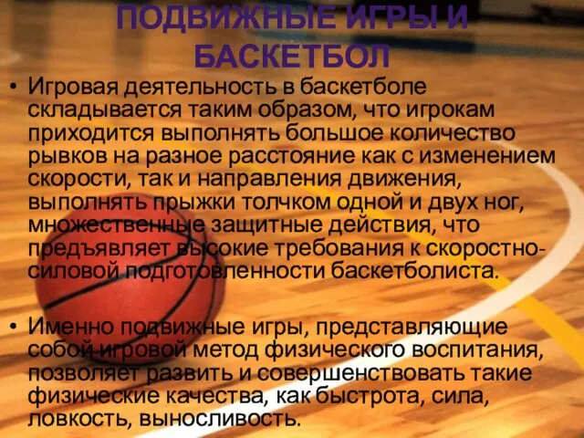 ПОДВИЖНЫЕ ИГРЫ И БАСКЕТБОЛ Игровая деятельность в баскетболе складывается таким образом, что