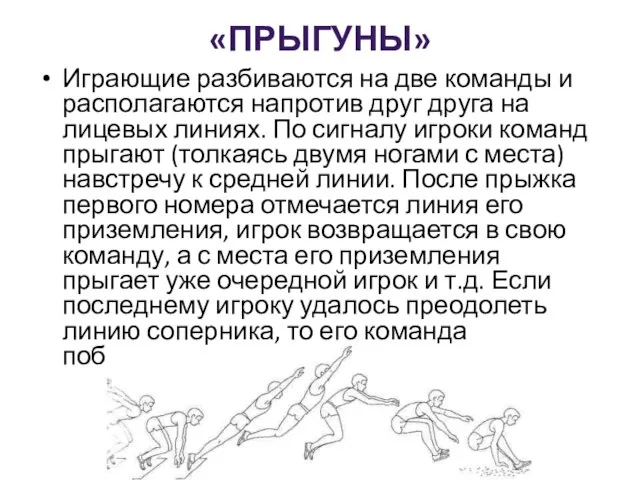 «ПРЫГУНЫ» Играющие разбиваются на две команды и располагаются напротив друг друга на