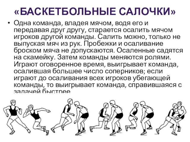 «БАСКЕТБОЛЬНЫЕ САЛОЧКИ» Одна команда, владея мячом, водя его и передавая друг другу,