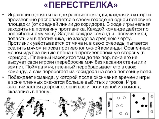 «ПЕРЕСТРЕЛКА» Играющие делятся на две равные команды, каждая из которых произвольно располагается