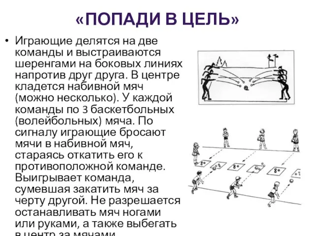 «ПОПАДИ В ЦЕЛЬ» Играющие делятся на две команды и выстраиваются шеренгами на