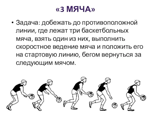 «3 МЯЧА» Задача: добежать до противоположной линии, где лежат три баскетбольных мяча,