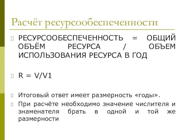 Расчёт ресурсообеспеченности РЕСУРСООБЕСПЕЧЕННОСТЬ = ОБЩИЙ ОБЪЁМ РЕСУРСА / ОБЪЕМ ИСПОЛЬЗОВАНИЯ РЕСУРСА В