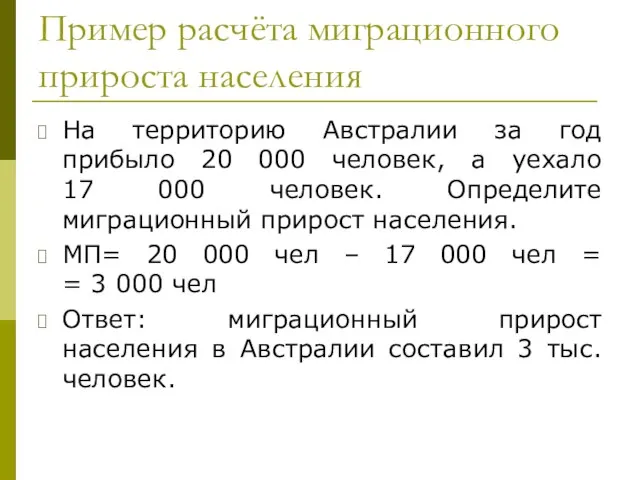 Пример расчёта миграционного прироста населения На территорию Австралии за год прибыло 20