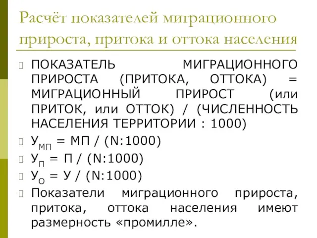 Расчёт показателей миграционного прироста, притока и оттока населения ПОКАЗАТЕЛЬ МИГРАЦИОННОГО ПРИРОСТА (ПРИТОКА,