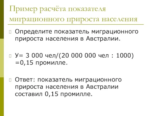 Пример расчёта показателя миграционного прироста населения Определите показатель миграционного прироста населения в