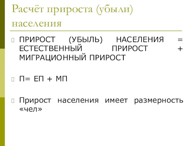 Расчёт прироста (убыли) населения ПРИРОСТ (УБЫЛЬ) НАСЕЛЕНИЯ = ЕСТЕСТВЕННЫЙ ПРИРОСТ + МИГРАЦИОННЫЙ