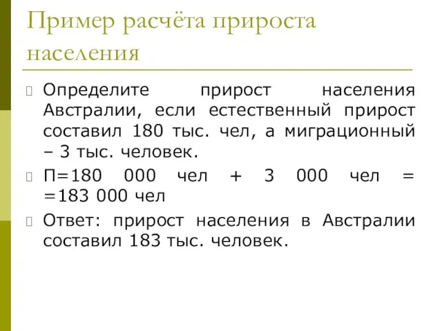 Пример расчёта прироста населения Определите прирост населения Австралии, если естественный прирост составил