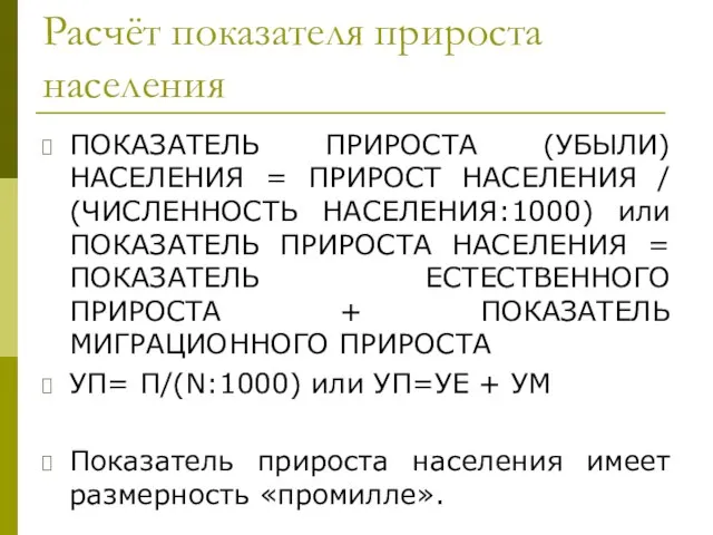 Расчёт показателя прироста населения ПОКАЗАТЕЛЬ ПРИРОСТА (УБЫЛИ) НАСЕЛЕНИЯ = ПРИРОСТ НАСЕЛЕНИЯ /