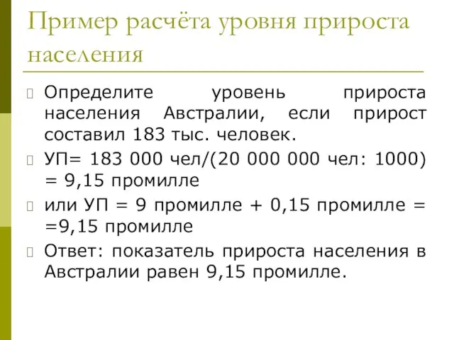 Пример расчёта уровня прироста населения Определите уровень прироста населения Австралии, если прирост