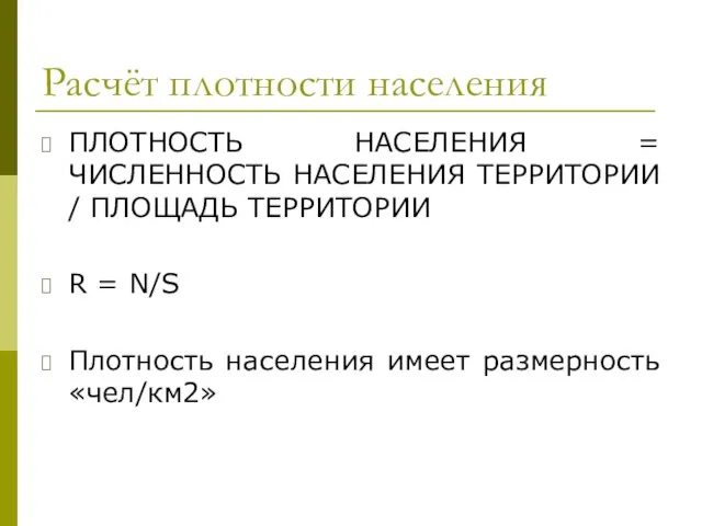 Расчёт плотности населения ПЛОТНОСТЬ НАСЕЛЕНИЯ = ЧИСЛЕННОСТЬ НАСЕЛЕНИЯ ТЕРРИТОРИИ / ПЛОЩАДЬ ТЕРРИТОРИИ