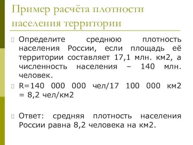 Пример расчёта плотности населения территории Определите среднюю плотность населения России, если площадь