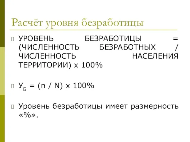 Расчёт уровня безработицы УРОВЕНЬ БЕЗРАБОТИЦЫ = (ЧИСЛЕННОСТЬ БЕЗРАБОТНЫХ / ЧИСЛЕННОСТЬ НАСЕЛЕНИЯ ТЕРРИТОРИИ)