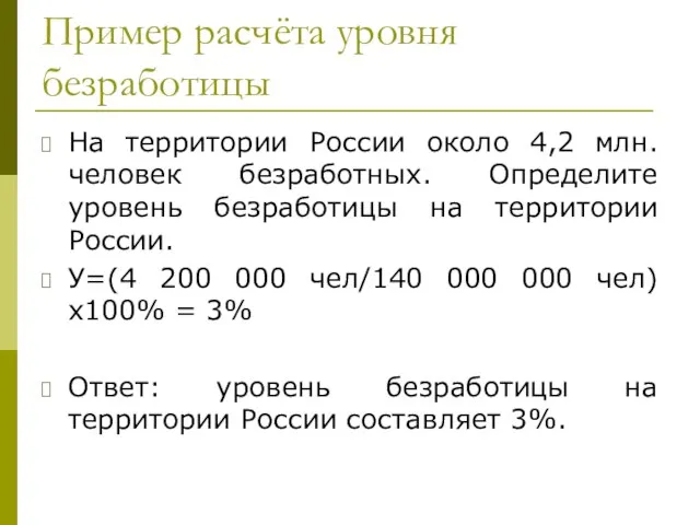 Пример расчёта уровня безработицы На территории России около 4,2 млн. человек безработных.