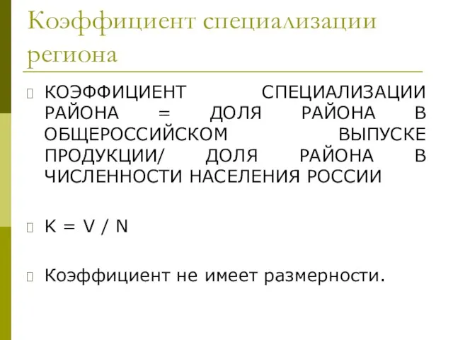 Коэффициент специализации региона КОЭФФИЦИЕНТ СПЕЦИАЛИЗАЦИИ РАЙОНА = ДОЛЯ РАЙОНА В ОБЩЕРОССИЙСКОМ ВЫПУСКЕ