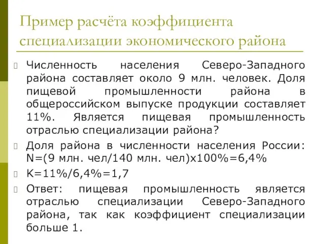 Пример расчёта коэффициента специализации экономического района Численность населения Северо-Западного района составляет около