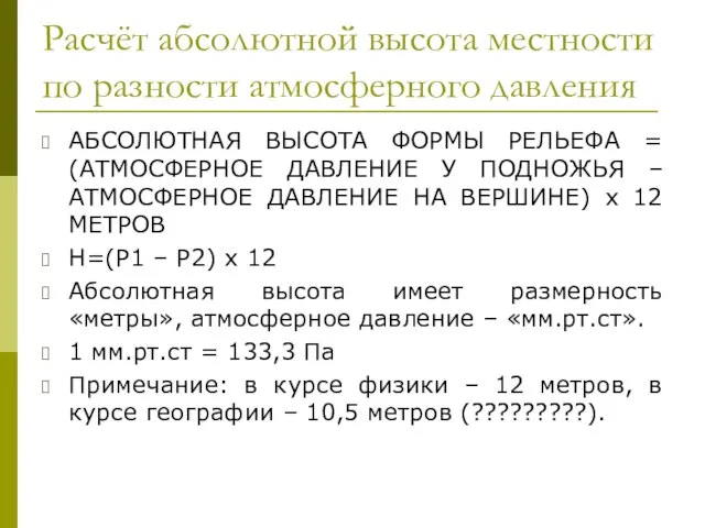 Расчёт абсолютной высота местности по разности атмосферного давления АБСОЛЮТНАЯ ВЫСОТА ФОРМЫ РЕЛЬЕФА