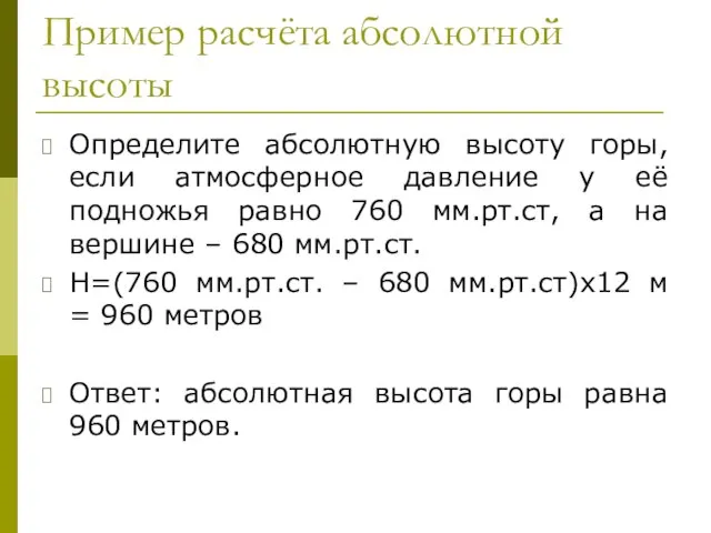 Пример расчёта абсолютной высоты Определите абсолютную высоту горы, если атмосферное давление у