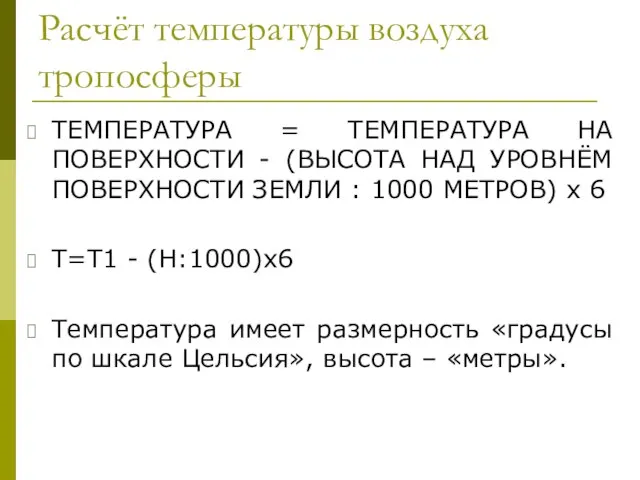 Расчёт температуры воздуха тропосферы ТЕМПЕРАТУРА = ТЕМПЕРАТУРА НА ПОВЕРХНОСТИ - (ВЫСОТА НАД