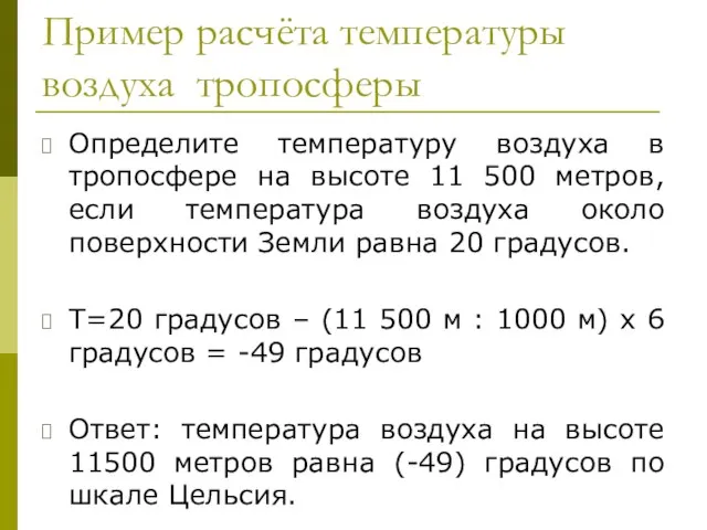 Пример расчёта температуры воздуха тропосферы Определите температуру воздуха в тропосфере на высоте