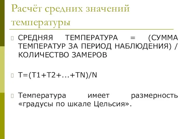 Расчёт средних значений температуры СРЕДНЯЯ ТЕМПЕРАТУРА = (СУММА ТЕМПЕРАТУР ЗА ПЕРИОД НАБЛЮДЕНИЯ)