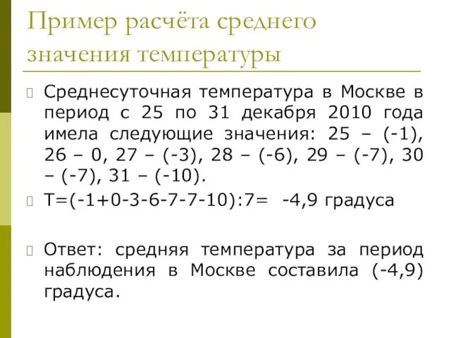 Пример расчёта среднего значения температуры Среднесуточная температура в Москве в период с
