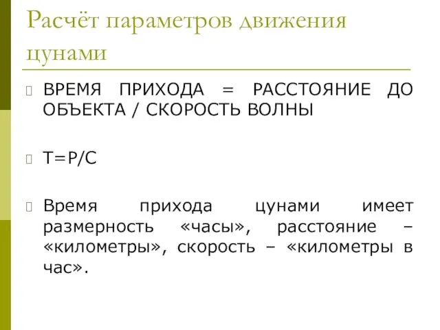 Расчёт параметров движения цунами ВРЕМЯ ПРИХОДА = РАССТОЯНИЕ ДО ОБЪЕКТА / СКОРОСТЬ