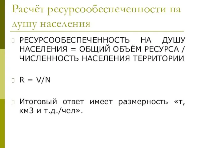 Расчёт ресурсообеспеченности на душу населения РЕСУРСООБЕСПЕЧЕННОСТЬ НА ДУШУ НАСЕЛЕНИЯ = ОБЩИЙ ОБЪЁМ