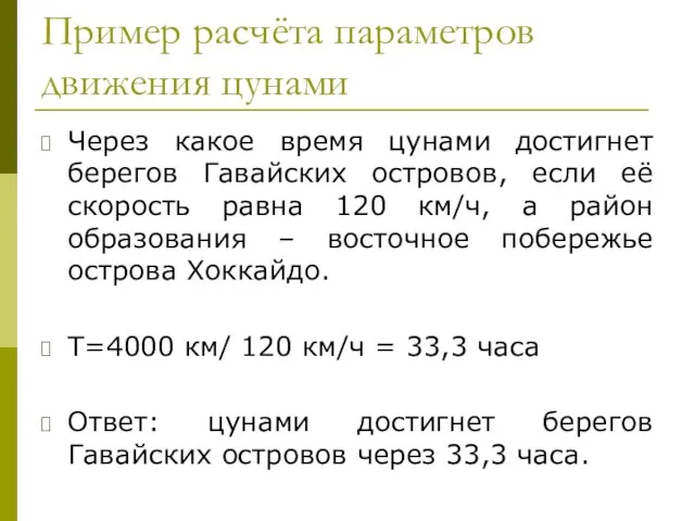 Пример расчёта параметров движения цунами Через какое время цунами достигнет берегов Гавайских