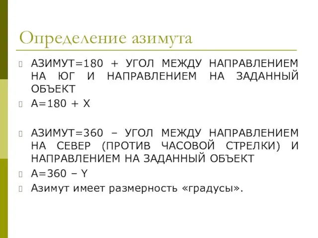 Определение азимута АЗИМУТ=180 + УГОЛ МЕЖДУ НАПРАВЛЕНИЕМ НА ЮГ И НАПРАВЛЕНИЕМ НА