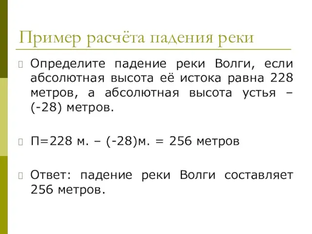 Пример расчёта падения реки Определите падение реки Волги, если абсолютная высота её