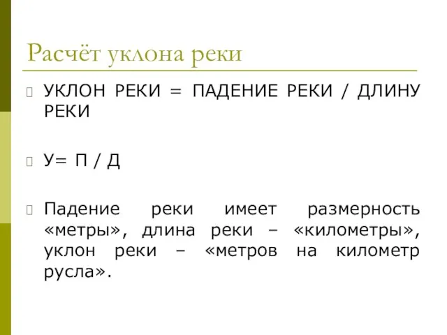 Расчёт уклона реки УКЛОН РЕКИ = ПАДЕНИЕ РЕКИ / ДЛИНУ РЕКИ У=