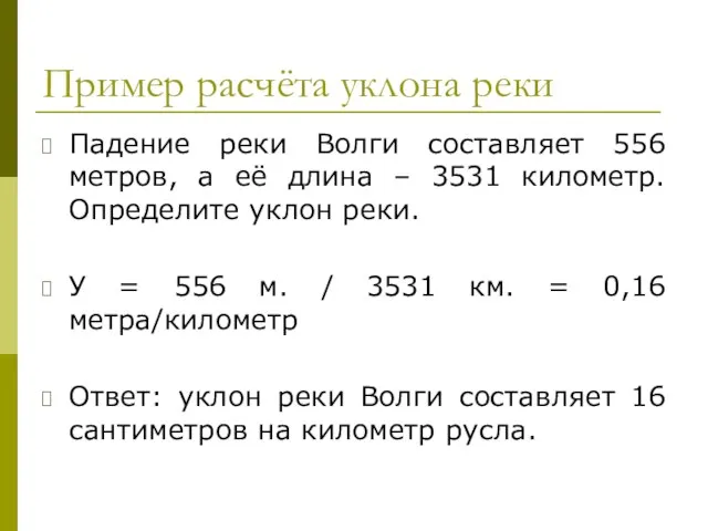 Пример расчёта уклона реки Падение реки Волги составляет 556 метров, а её