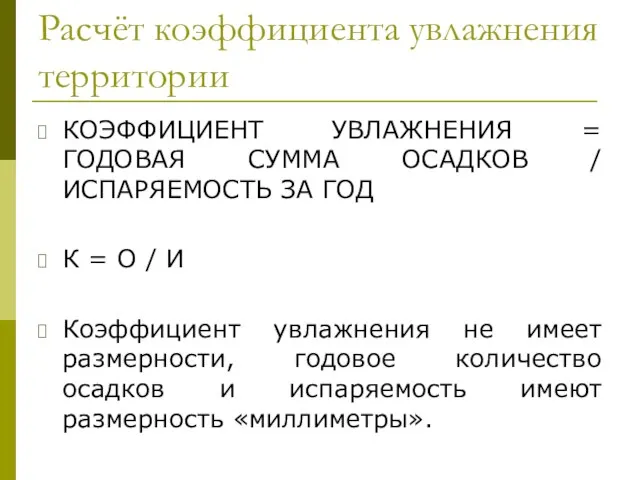 Расчёт коэффициента увлажнения территории КОЭФФИЦИЕНТ УВЛАЖНЕНИЯ = ГОДОВАЯ СУММА ОСАДКОВ / ИСПАРЯЕМОСТЬ