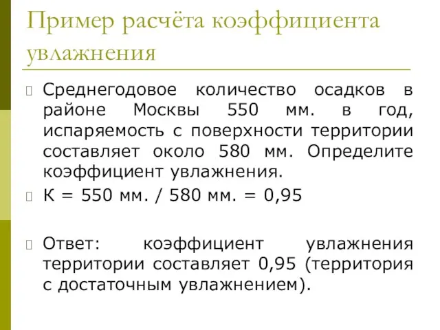 Пример расчёта коэффициента увлажнения Среднегодовое количество осадков в районе Москвы 550 мм.