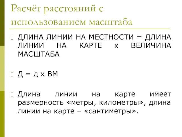 Расчёт расстояний с использованием масштаба ДЛИНА ЛИНИИ НА МЕСТНОСТИ = ДЛИНА ЛИНИИ