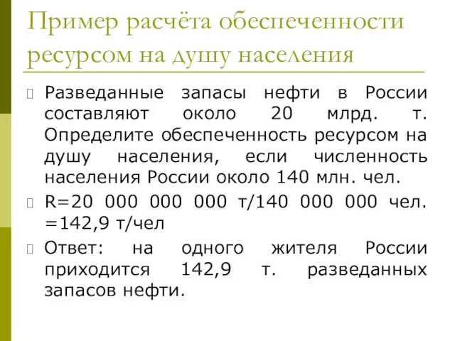 Пример расчёта обеспеченности ресурсом на душу населения Разведанные запасы нефти в России