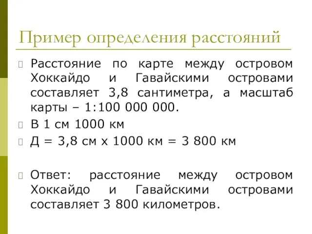 Пример определения расстояний Расстояние по карте между островом Хоккайдо и Гавайскими островами