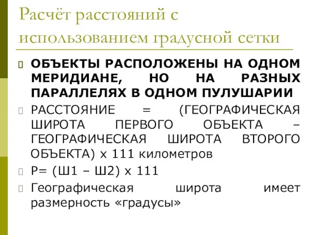 Расчёт расстояний с использованием градусной сетки ОБЪЕКТЫ РАСПОЛОЖЕНЫ НА ОДНОМ МЕРИДИАНЕ, НО