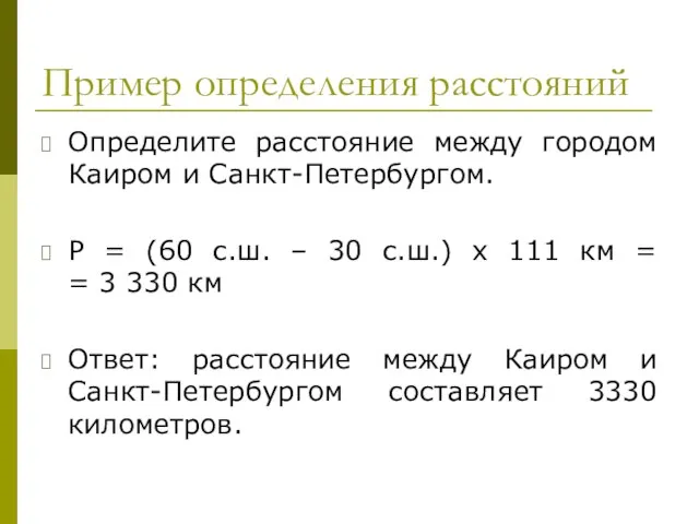 Пример определения расстояний Определите расстояние между городом Каиром и Санкт-Петербургом. Р =