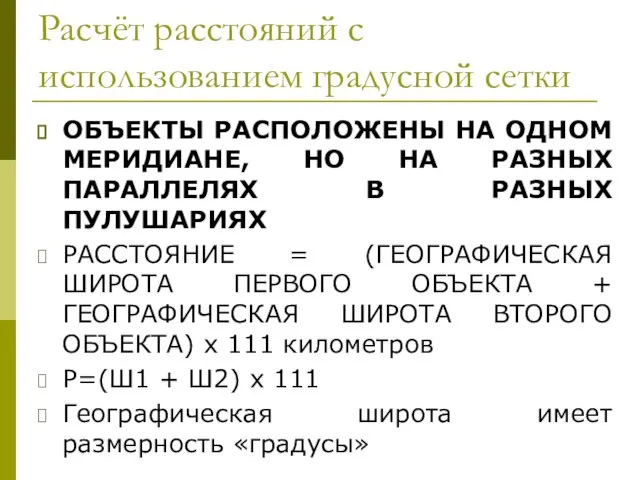 Расчёт расстояний с использованием градусной сетки ОБЪЕКТЫ РАСПОЛОЖЕНЫ НА ОДНОМ МЕРИДИАНЕ, НО