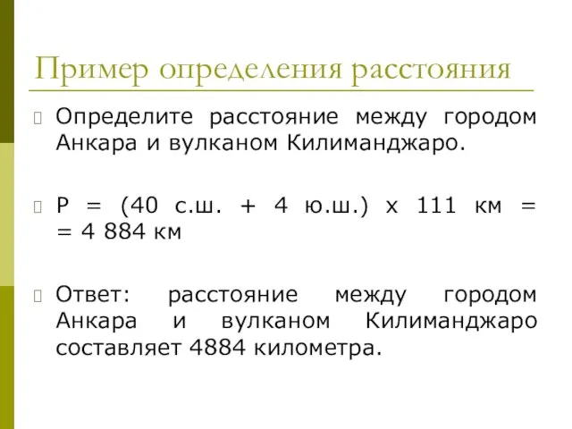 Пример определения расстояния Определите расстояние между городом Анкара и вулканом Килиманджаро. Р