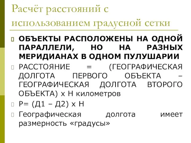 Расчёт расстояний с использованием градусной сетки ОБЪЕКТЫ РАСПОЛОЖЕНЫ НА ОДНОЙ ПАРАЛЛЕЛИ, НО