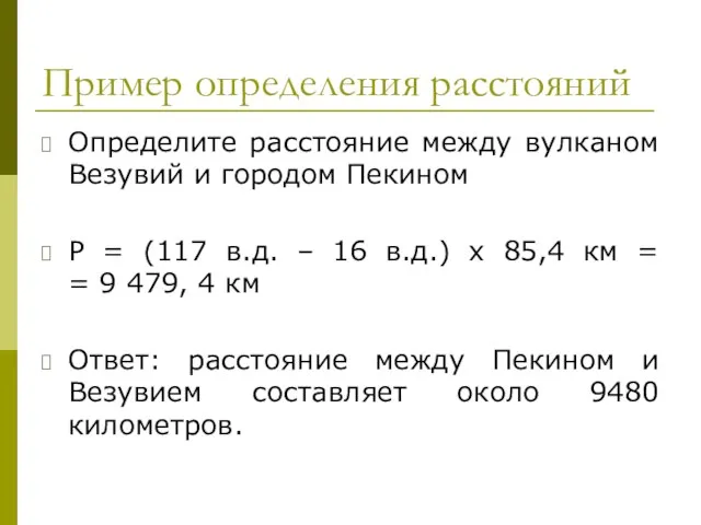 Пример определения расстояний Определите расстояние между вулканом Везувий и городом Пекином Р